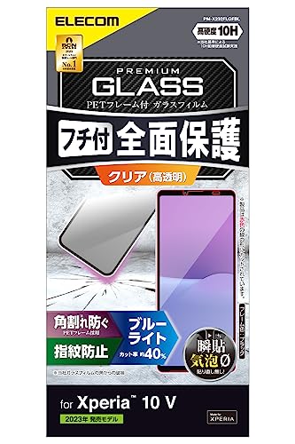 2)ブルーライトカット付きブラック/-/PM-X232FLGFBL・Style:2)ブルーライトカット付きPatternName:1)フィルム単体・パッケージ個数:1・3D設計のPETフレームで角割れを防ぐ、ブルーライトカットタイプのフレーム付き画面保護ガラスです。・衝撃から守るPET素材のフレームがガラス周囲に付いており、四つ角が割れない設計です。・表面硬度10Hの強化ガラス採用により、保護ガラス表面の傷を防止します。 ※表面硬度は実力値です。・ディスプレイが発する光の中の青い部分「ブルーライト」を約40%カットします。・※ブルーライトは目の角膜や水晶体で吸収されずに網膜まで到達し、網膜の機能低下を引き起こす場合があると言われています。【 仕様 】 ■対応機種:Xperia 10 V(SO-52D/SOG11) ■セット内容:画面保護ガラス(フレーム付き、ブルーライトカット仕様)×1、クリーニングクロス×1、ホコリ取りシール×1 ■材質:接着面:アクリル系粘着剤、外側:ガラス、PET ■カラー:ブラック 【 説明 】 ■3D設計のPETフレームで角割れを防ぐ、ブルーライトカットタイプのフレーム付き画面保護ガラスです。 ■衝撃から守るPET素材のフレームがガラス周囲に付いており、四つ角が割れない設計です。 ■表面硬度10Hの強化ガラス採用により、保護ガラス表面の傷を防止します。 ※表面硬度は実力値です。 ■ディスプレイが発する光の中の青い部分「ブルーライト」を約40%カットします。 ■※ブルーライトは目の角膜や水晶体で吸収されずに網膜まで到達し、網膜の機能低下を引き起こす場合があると言われています。 ■特殊な飛散防止設計により、万が一割れてしまった際にもガラス片が飛散することがありません。 ■ガラスの飛散防止フィルムにマイクロドット処理をすることで、画面と保護ガラスの密着を軽減しています。 ■※画面内に干渉縞が発生する場合があります。 ■指紋・皮脂汚れが付きにくく、残った場合でも簡単に拭き取れる指紋防止加工を施しています。 ■握ったときやかばんから取り出すときにも引っかかりにくいように、エッジに丸みをもたせた「ラウンドエッジ加工」を施しています。 ■貼り付け面にアクリル系粘着剤をコーティングし、接着剤や両面テープを使わずに貼り付け可能な気泡ゼロタイプです。貼りやすく、貼り直しも可能です。 ■端末の形状に合わせたサイズにカット済みなので、パッケージから取り出してすぐに使用可能です。 ■フィルムがキレイに貼れる、クリーニングクロス、ホコリ取りシールが付属しています。 ■自社環境認定基準を1つ以上満たし、『THINK ECOLOGY』マークを表示した製品です。 ■廃棄物削減に取り組み、製品に同梱する取扱説明書等をペーパーレス化した製品です。 ■環境保全に取り組み、製品の包装容器において、原料に占める石油系プラスチック代替原料の割合が10%を超えている製品です。 【商品に関するお問い合わせ】 エレコム総合インフォメーションセンター TEL. 0570-084-465 FAX. 0570-050-012 受付時間 / 10:00~19:00 年中無休