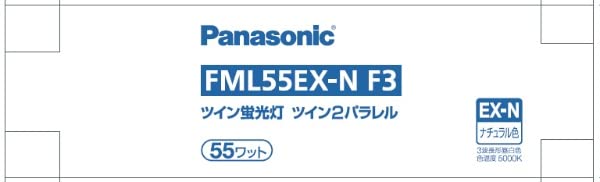 ・ナチュラル色 FML55 FML55EXNF3・・PatternName:FML55EXNF3・口金 GY10q-7・定格寿命（h） 7500・色温度（K） 5000Kツイン2パラレル蛍光灯＜パルック＞