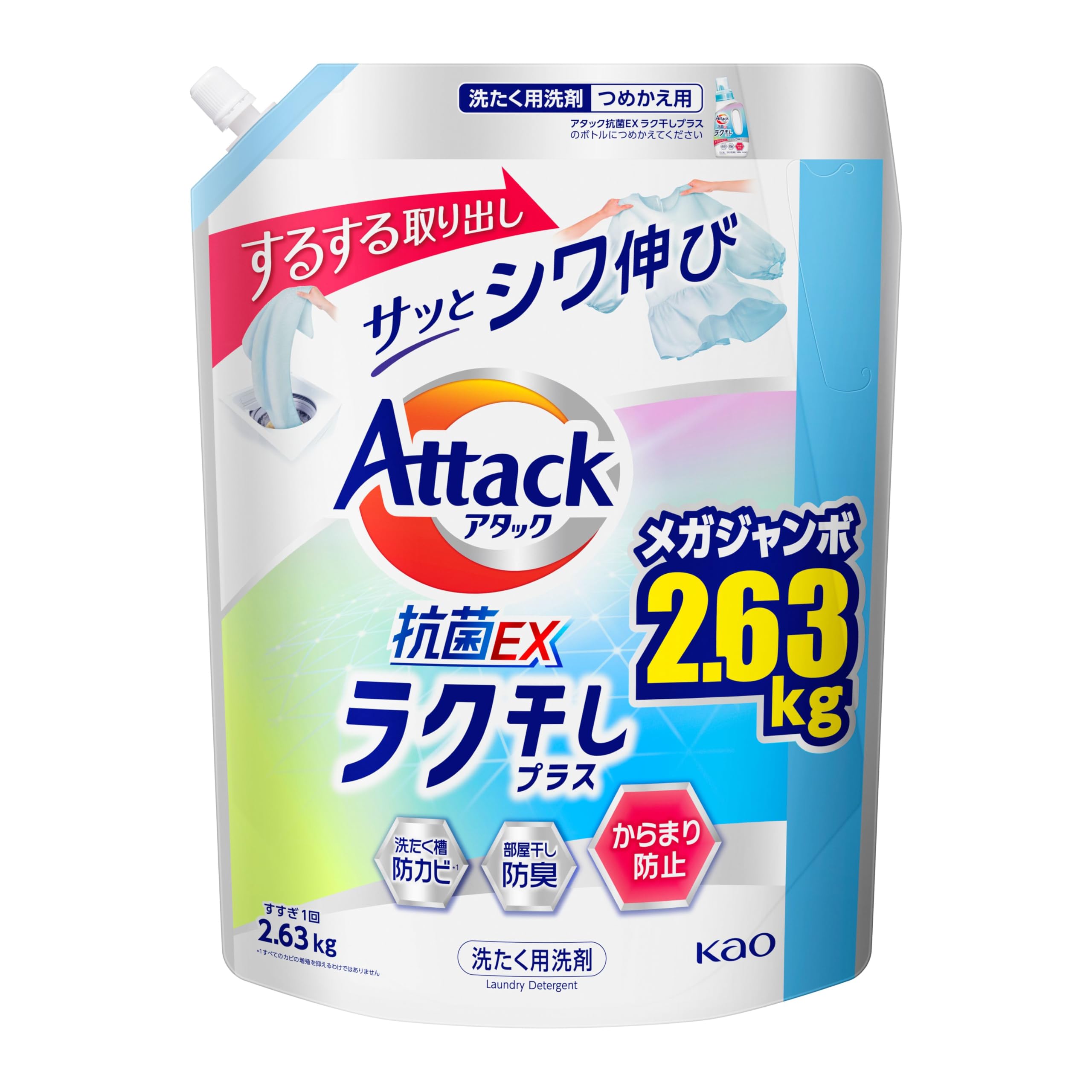 アタック抗菌EX 洗濯洗剤 液体 ラク干しプラス 詰替え用 2630g 大容量 送料無料
