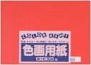 大王製紙 画用紙 再生 色画用紙 四ツ切サイズ 10枚入 いちご(あかるいあか)イチゴ(明るい赤) 送料無料