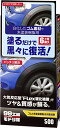 ソフト99(SOFT99) 99工房 モドシ隊 補修用品 ゴム&未塗装樹脂光沢復活剤 未塗装樹脂及びゴムの保護、艶出し 09500 送料無料