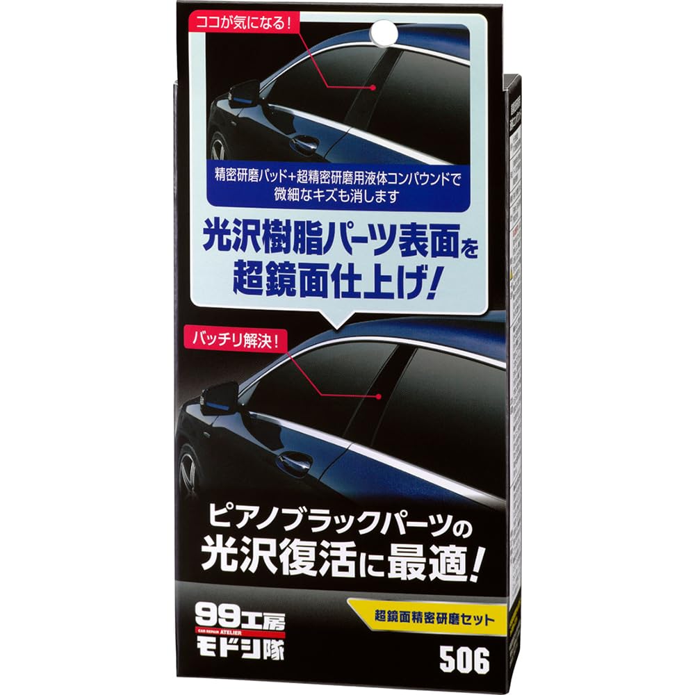 ソフト99(SOFT99) 99工房 モドシ隊 補修用品 超鏡面精密研磨セット 自動車用光沢樹脂パーツ及び塗装面の鏡面研磨用 09506 送料無料