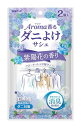 アロマ香る ダニよけサシェ 紫陽花の香り 送料無料(3)