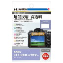 ハクバ HAKUBA デジタルカメラ液晶保護フィルムIII SONY α1 II / α9 III /α7R V 専用 DGF3-SA1 送料無料
