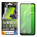 レイ・アウト AQUOS sense9 フィルム ガラスフィルム 反射防止 平面保護 硬度10H スマホフィルム RT-AQM5F/SH 送料無料