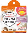 キチントさん ごはん冷凍保存容器 小盛 5個入 送料無料