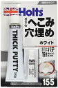 ホルツ 補修用パテ 厚付けカラーパテ ホワイト Holts MH155 送料無料