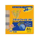 コクヨ(KOKUYO) ファイル フラットファイルPP A4 3冊入 オレンジ フ-H10-3YR 送料無料
