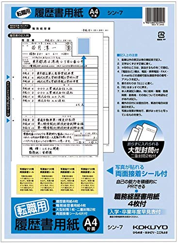 【セット品】 コクヨ 履歴書・職務履歴書 4枚 転職用 A4サイズ シン-7 2セット 送料無料
