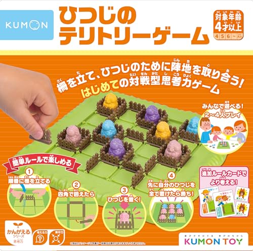 くもん出版(KUMON PUBLISHING) ひつじのテリトリーゲーム 知育玩具 陣取りゲーム 2〜4人向け 4歳から ME-10 K 送料無料