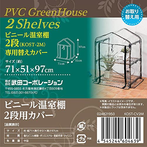 武田コーポレーション 【温室・園芸・替えカバー】 71×51×97cm ビニール温室棚2段用カバー KOST-CV2M ..