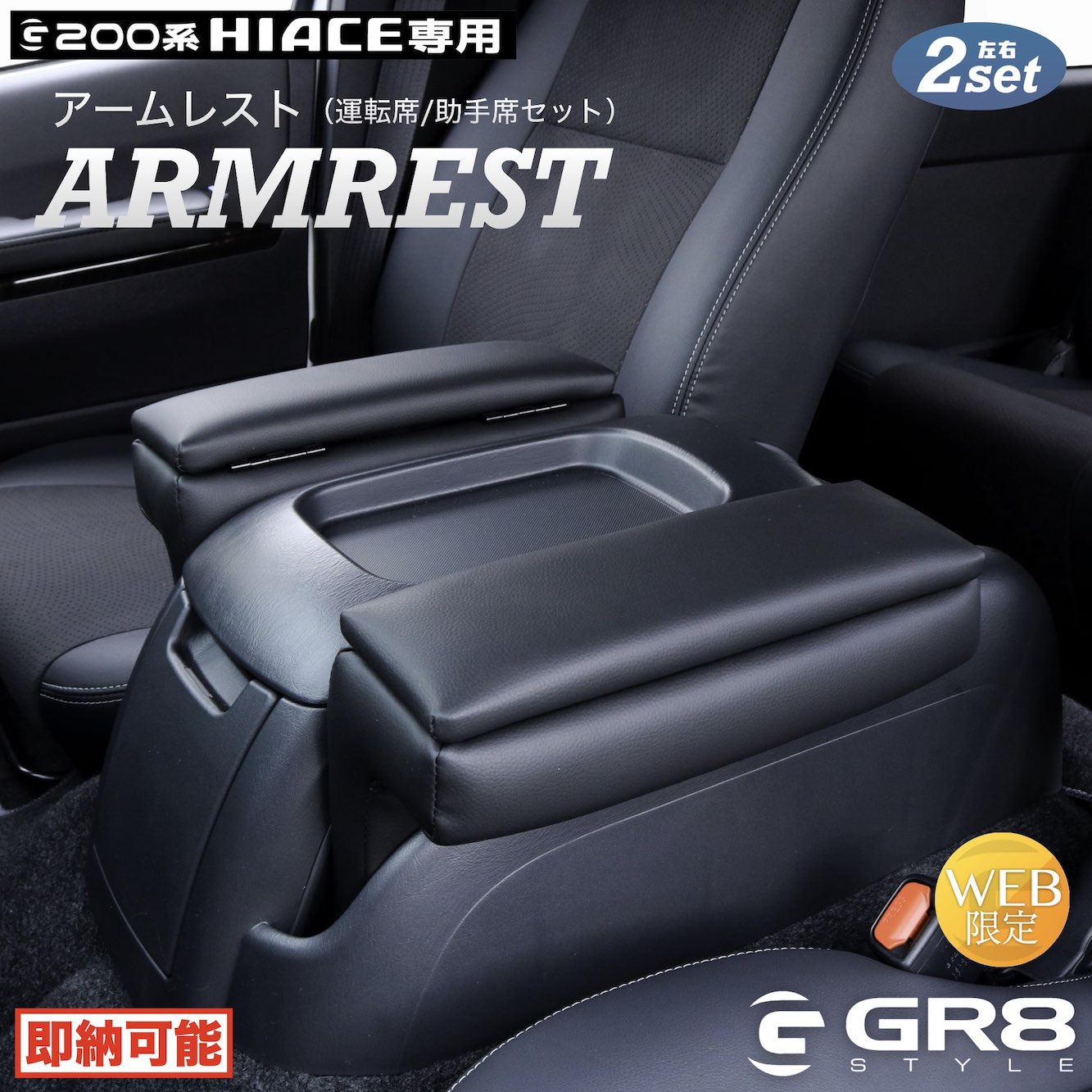 【GR8】ハイエース専用アームレスト［両側2個セット］カスタムパーツ 200系 標準 ハイエース200系 標準ボディ用 1型〜8型 全ての年式に適合 ブラックレザータイプ ロングドライブ 車中泊 肘置き アームレスト（左右セット） ダークプライム2 ダークプライムS