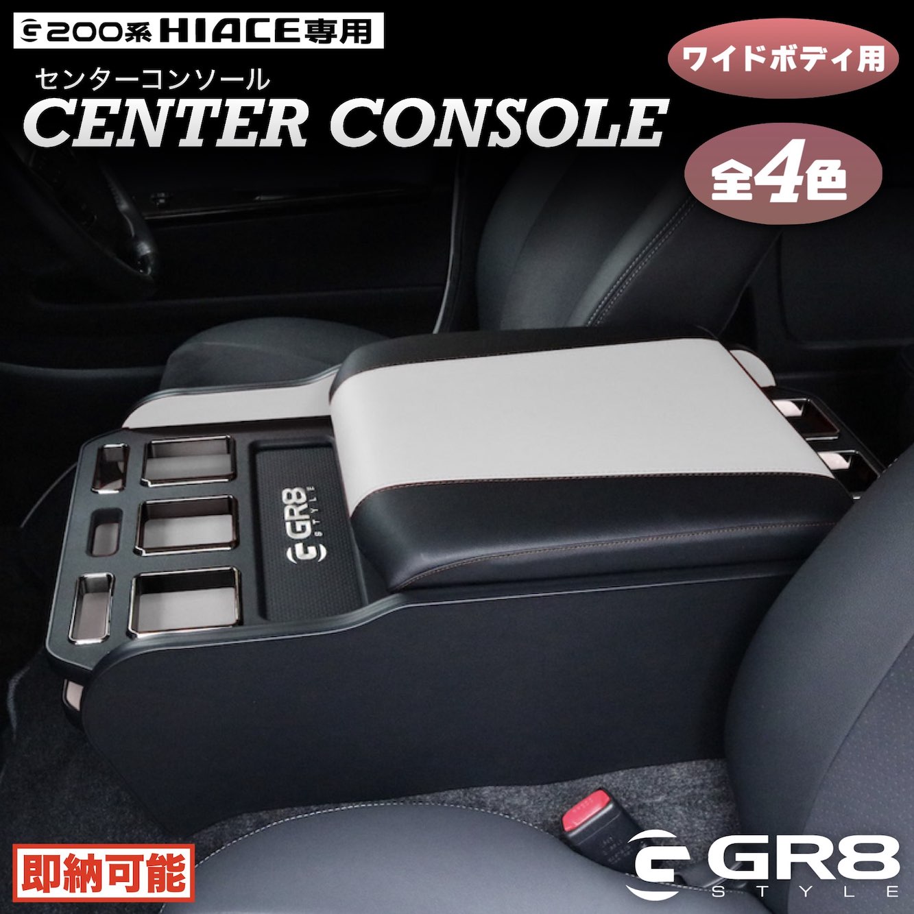 【在庫限り】センターコンソールボックス ワイドボディ用 トヨタ 200系 ハイエース 1〜8型 内装パーツ ブラック/ホワイト/グレー 日本製 車検対応 フィッティング 高級感 センターコンソールワイド用