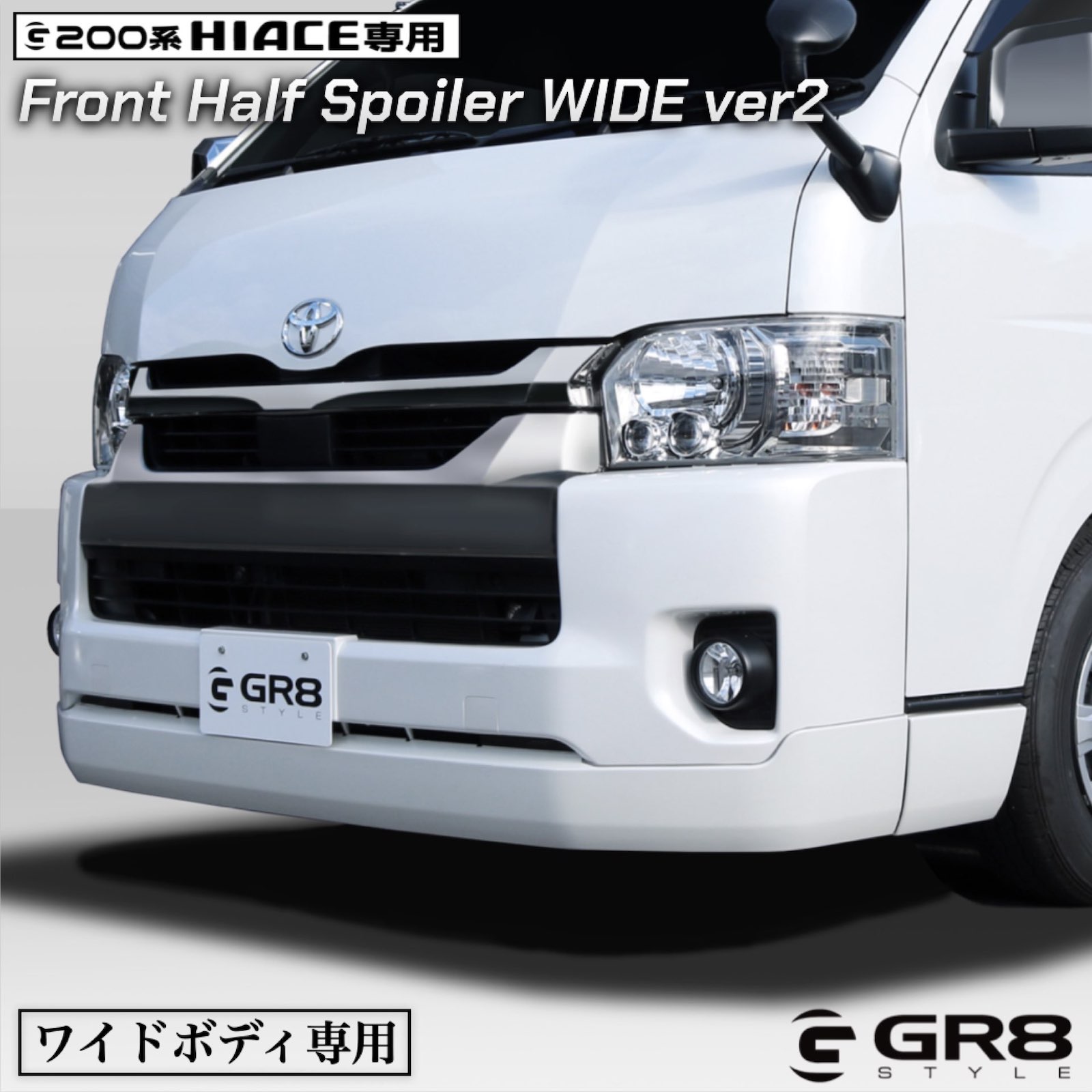 【GR8】フロントハーフスポイラーワイドver2 ワイドボディ用 ハイエース エアロ エアロパーツ スポイラー カスタム ABS製 4〜8型用 200系 ワイドボディ ワゴン