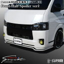 《GR8》フロントハーフスポイラーver2 ハイエース エアロ カスタム FRP製 4〜現行型用 200系 ナローボディ 標準ボディ スポーティー 塗装品 未塗...