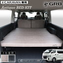 【GR8】 アンティークベッドキット キャラバン ベッドキット ベッド ヘタりにくい カスタム カスタムパーツ プレミアムGX グランドプレミアムGX グレージ...