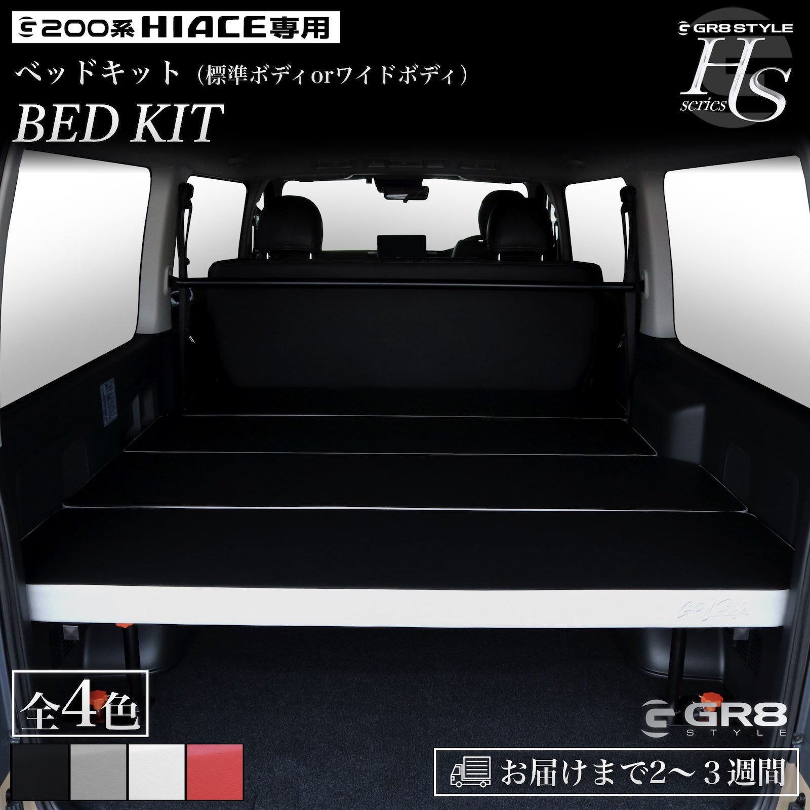 【GR8】ハイエース専用 ベッドキット ハイエース 200系 1型〜現行 標準ボディ ワイドボディ ナローボディ スーパーGL レザー 5段階調整可能 キャンプ...