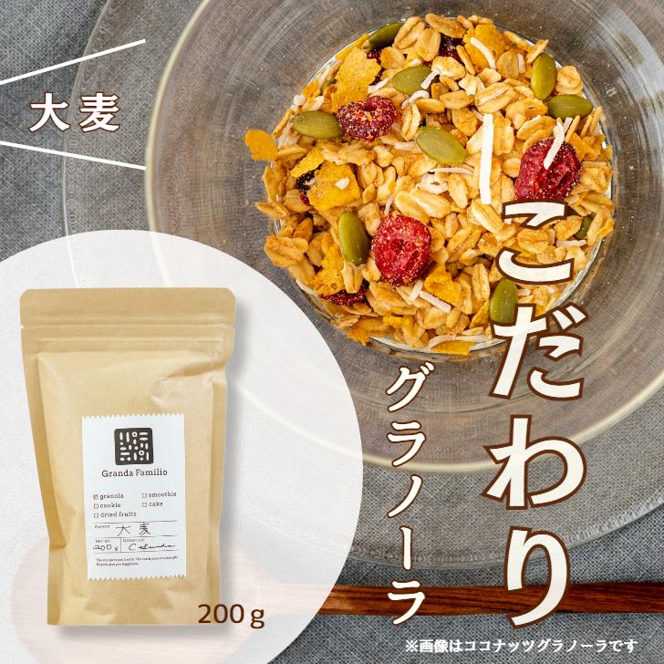 こだわりグラノーラ 大麦 200g オーガニック グラノーラ シリアル オートミール 有機グラノーラ オーガニックナッツ オーガニックドライフルーツ オーガニックオートミール 無添加 有機JAS 低GI 食物繊維 ダイエット 腸活 朝食