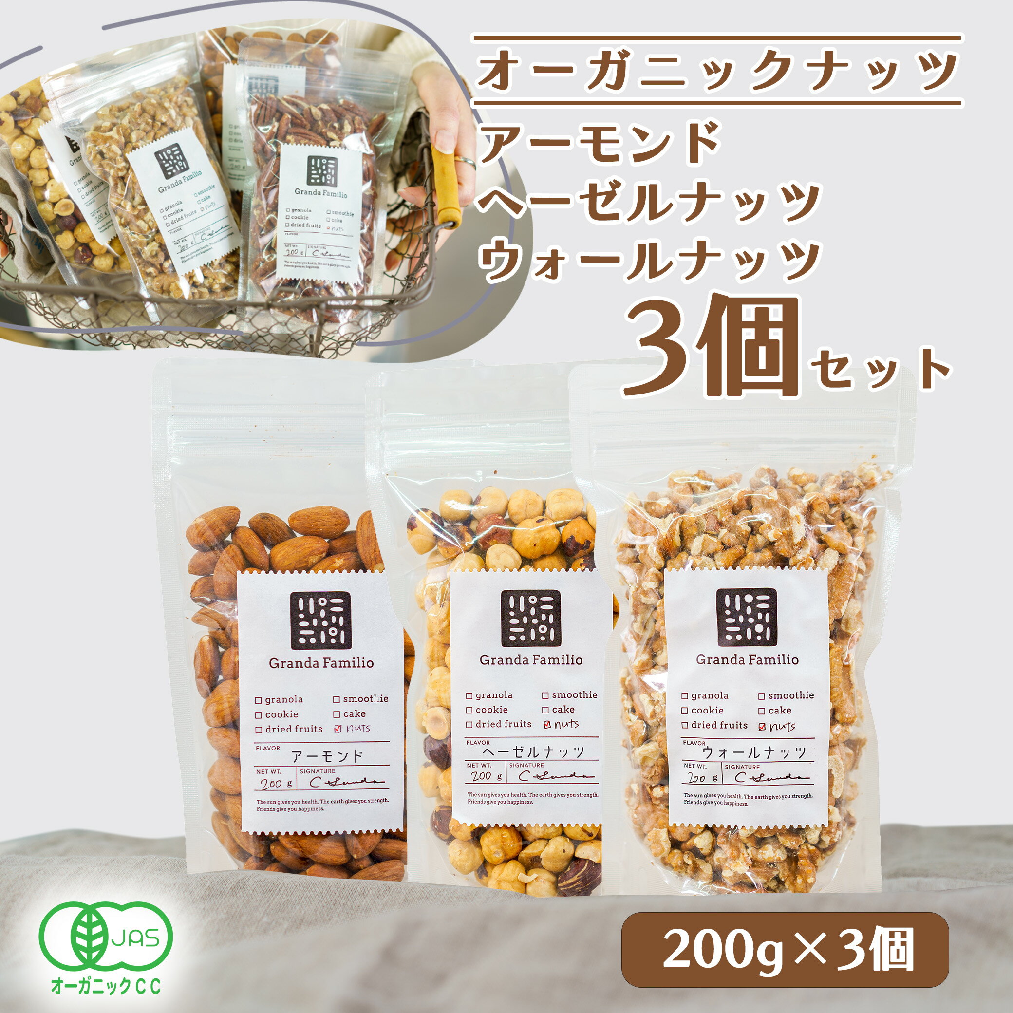 オーガニックナッツ3種セット(有機アーモンド+有機ヘーゼルナッツ+有機ウォールナッツ)