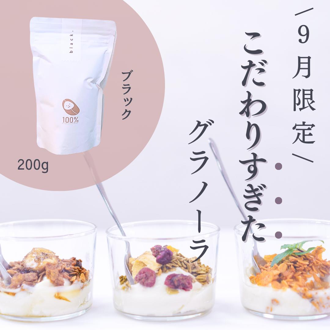 【限定】 こだわりすぎた グラノーラ ブラック オーガニック 無添加 グルテンフリー 砂糖不使用 低GIのサムネイル