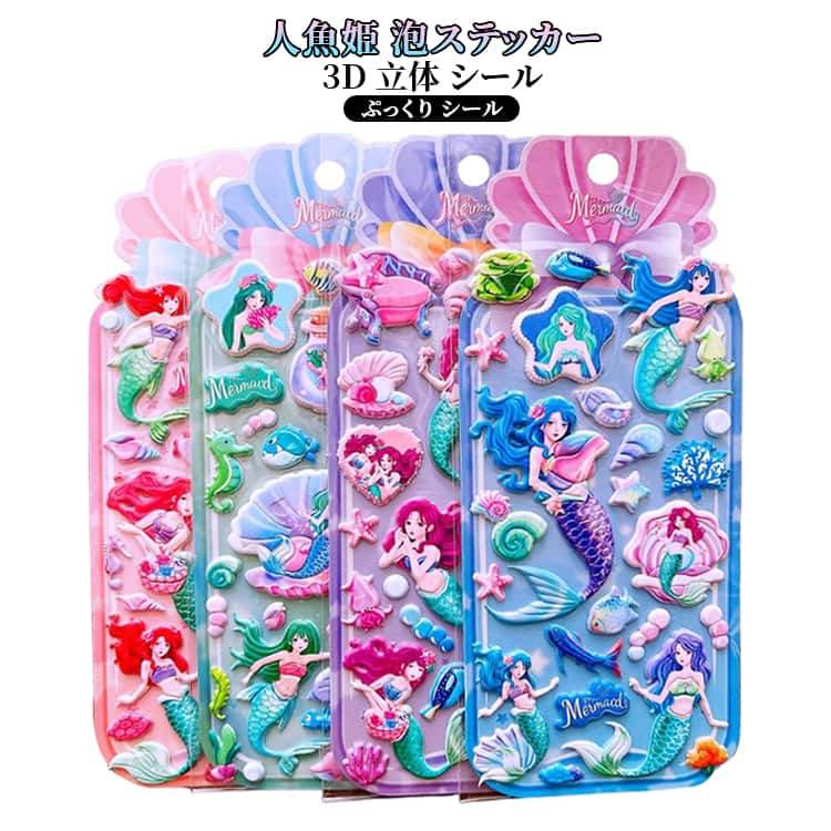 乐天商城 - 女の子 玩具 ぷっくり立体！ ぷくぷくシール 3D立体シール 4枚セット ぷっくり立体！ もちもち 3D 立体 シール マシュマロシール 人魚姫 ご褒美シール ぷっくり 泡ステッカー 手帳 デコシール かわいい シール帳 おもちゃ 小学生 誕生日