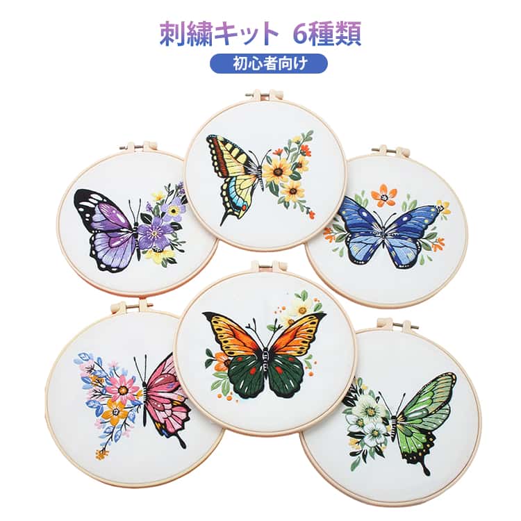 乐天商城 - 初心者向け 6種類 初心者でも楽しめる 刺しゅうキット 蝶 楽しい 手作り 刺繍キット 刺繍用布DIY 刺繍針 ハンドメイド 6種類 刺繍枠 手芸 初心者 人気 簡単 練習