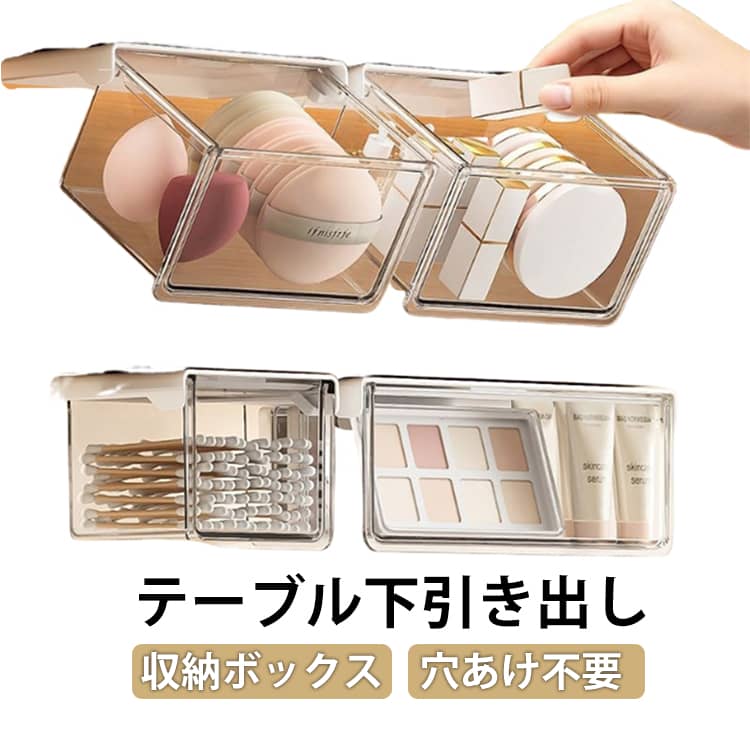 Rakuten - 収納ボックス テーブル下 引き出し 引き出し式 3個セット 小物整理 収納ボックス すっきり バスルーム 3サイズ セット 強力両面テープ PET 3個セット コスメ収納 取り付け式引き出し 穴あけ不要