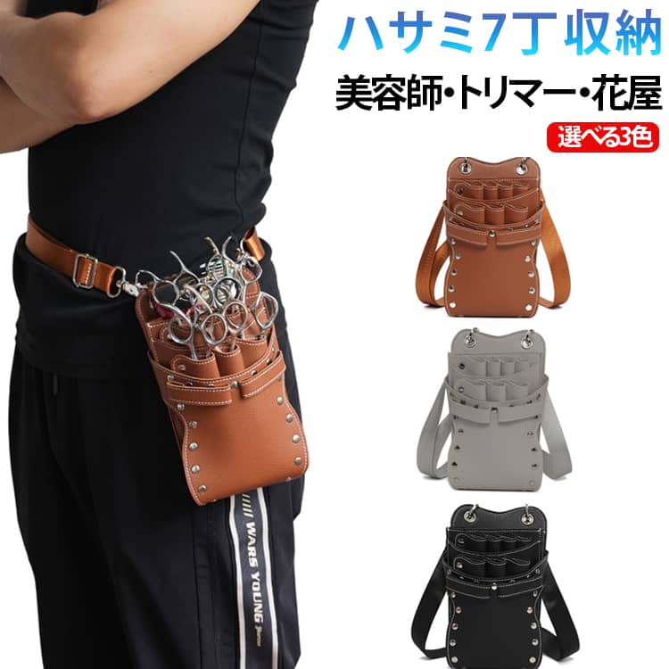 Rakuten - 美容師 シザーバッグ シザーケース シザー ハサミ 選べる3色 ハサミ7丁収納 プロ仕様 ケース はさみ トリマー 鋏 シザーケース 花屋 ヴィンテージ ビンテージ ウエストポーチ スマホポーチ ポシェット 送料無料 ヘアカット 美容室
