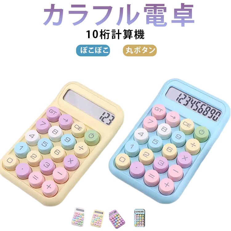 Rakuten - 電卓 簿記 電卓 ビジネスに最適 ぽこぽこ 10桁 かわいい カラフル電卓 単四電池式 コンパクト 電卓 卓上電卓 業務実務 卓上 軽量 薄型 丸ボタン おしゃれ 使いやすい 送料無料 かわいい電卓 可愛い電卓