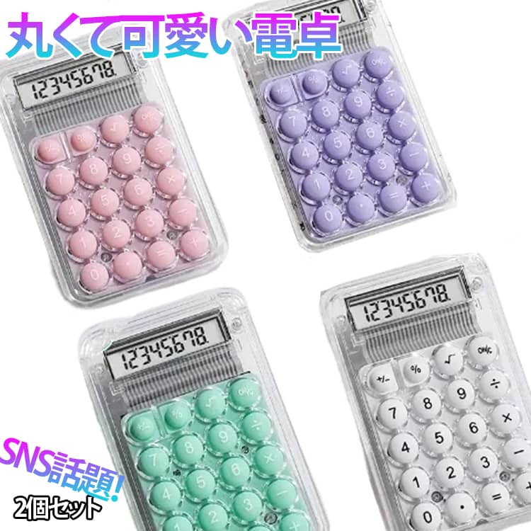 Rakuten - 2個セット 丸ボタン ぽこぽこ かわいい電卓 SNS話題 卓上電卓 カラフル電卓 透明 軽量 携帯便利 計算機 使いやすい 事務用品 電池 かわいい 卓上 オフィス用品 薄型 文房具 電子文具 雑貨 学校用 家庭用 2個セット 送料無料 ホワイト ピンク グリーン