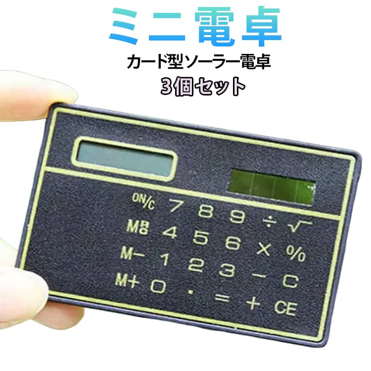 3個セット ソーラー電卓 ミニ 電卓 計算機 カード型 薄型 コンパクト ソーラー電池 薄型電卓 持ち歩き 学校用 3個セット 液晶表示文字 薄型電卓 コンパクト ビジネス 事務用品 オフィス用品 ハンディータイプ 送料無料 文房具 文具 ステーショナリー