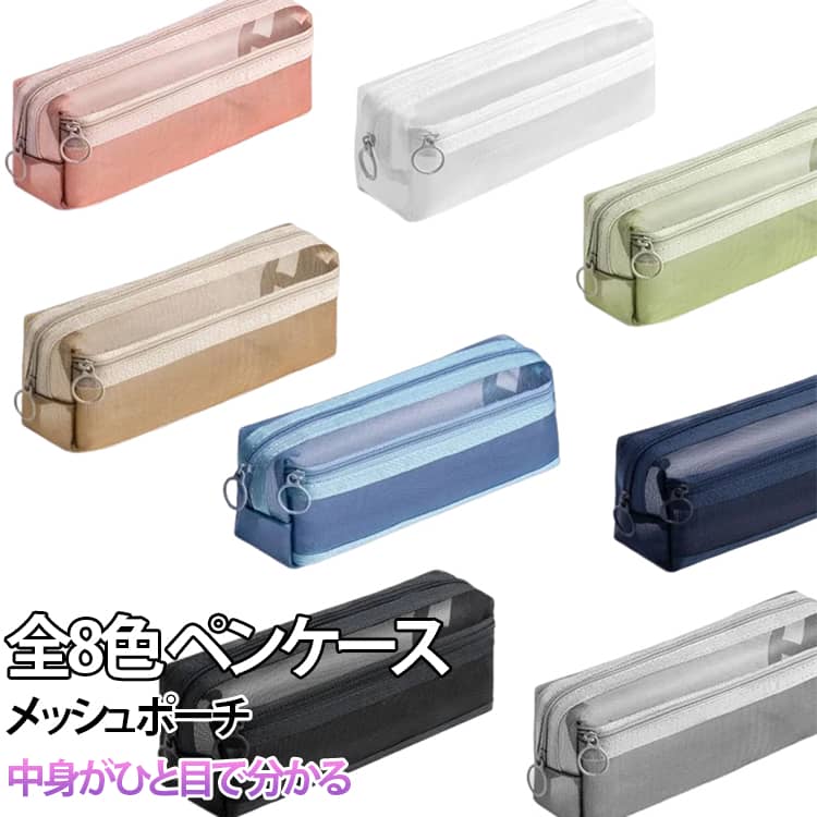 Rakuten - メッシュポーチ ペンポーチ 筆箱 全8色 文房具 大容量 軽量 シースルー 学校 透け感 ファスナー ふでばこ スクエア 四角 筆入れ ペンケース 勉強 事務用品 会社 仕事 オフィス メッシュ 送料無料 ユニセックス 入学準備
