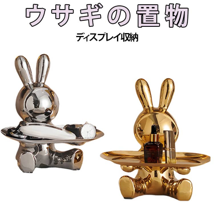 Rakuten - 小物入れ インテリア雑貨 収納 トレー ウサギ アクセサリー ジュエリー 置物 トレイ 小物入れ 小銭入れ 鍵置き 玄関 ウサギ 卓上置物 インテリア ウサギの置物 送料無料 トレイ収納 おしゃれ インテリア プチギフト