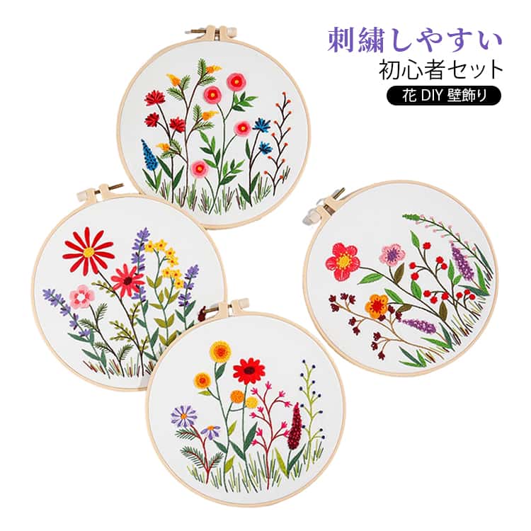 Rakuten - 刺しゅう 刺繍キット 刺繍セット 花 刺繍セット 手作り スターターキット DIY 手芸キット 刺繍キット クロスステッチキット 初心者 刺繍糸 刺繍針 刺繍用布 おしゃれ