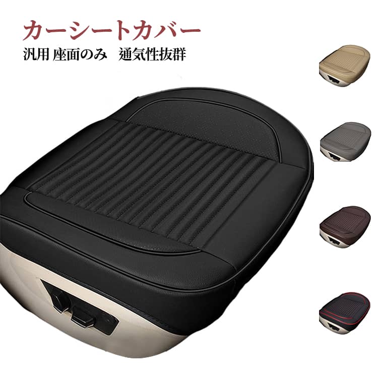 Rakuten - 蒸れない 車 汎用 座布団 普通車 座面のみ カーシートカバー カーシートクッション かぶせる シートカバー レザー 車 滑り止め カー用品 通気 PU 内装 おしゃれ 車内 かぶせる 夏 涼しい 送料無料 軽自動車用 乗用車 運転席 助手席 汎用