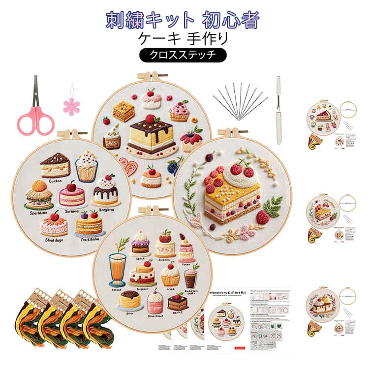 Rakuten - 刺繍キット 刺繍 初心者 クロスステッチ ケーキ スターターキット 可愛い DIY刺繍工具 刺繍キット 枠 刺繍用布 刺繍針 刺しゅう 練習用