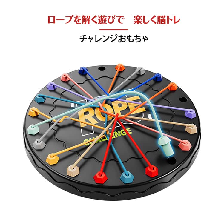 Rakuten - 3D 知育玩具 ロープを解く テーブルゲーム 男の子 親子遊び 脳トレ ロープチャレンジゲーム パズル ロープチャレンジゲーム ゲーム 女の子 3歳 4歳 5歳 6歳 誕生日 プレゼント ギフト 学習 玩具 知育 脳活性化 3D