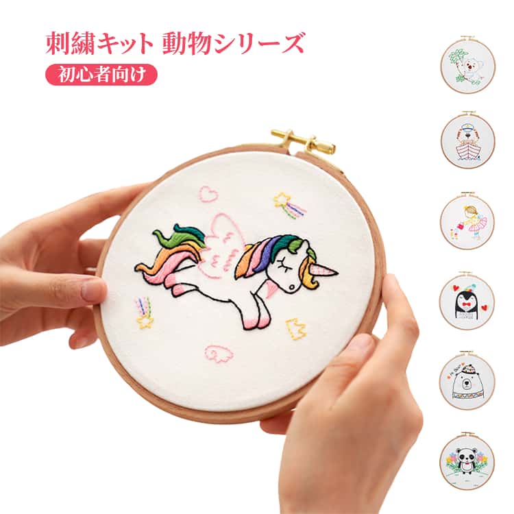 Rakuten - 刺繍キット 動物シリーズ 刺繍糸 手芸キット 刺繍枠 キット セット 可愛い 刺繍キット フランス刺しゅう 材料セット かわいい 楽しい ハンドメイド DIY 初級 入門