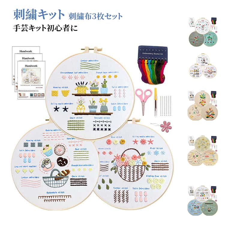 Rakuten - 初心者 刺繍キット 手芸キット セット 手作り 刺繍布3枚 クロスステッチ 初心者向け 刺しゅう 基本縫い 入門 DIY 家庭科 3セット 手芸 ハンドメイド