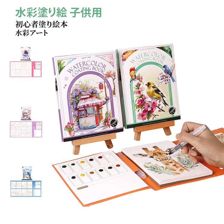 乐天商城 - 男の子 塗り絵本 本 水彩ワークブック 初心者 水塗り絵 水彩 固形水彩付き 筆付き 絵画練習ブック 水彩アート ストレス解消 水彩 女の子 DIY
