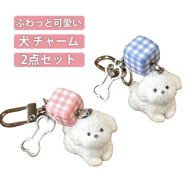 Rakuten - 白い フロッキー チャーム ビション風 白い 2点セット スマホ チャーム 韓国 INS風 雑貨 キーホルダー ストラップ 手帳 チャーム