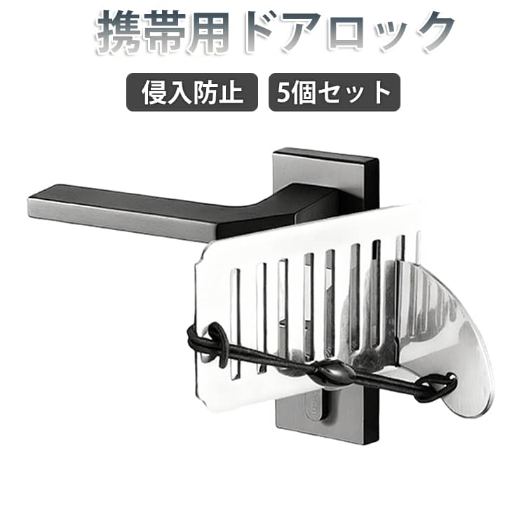 Rakuten - ドアストッパー 防犯 ポータブルドアロック 安全鍵 安全 侵入防止 ステンレス 穴あけ不要 鍵 携帯ドアロック 5個セット セキュリティロック 内開き 5個セット 持ち運び 簡単に取り付け 安全補強ロック 海外 アパート
