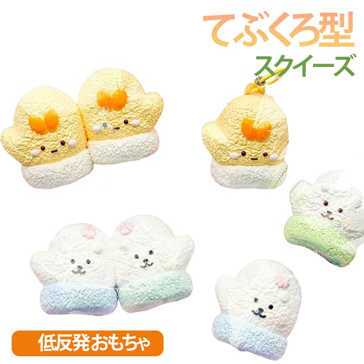 Rakuten - かわいい スクイーズ ぷにぷに 低反発 てぶくろ型 スクイーズ おもちゃ Y2K 大人用 ストレス解消 見た目も可愛くて 手袋 もちもち おしゃれ 握る 握って遊ぶ 子供 SNS人気