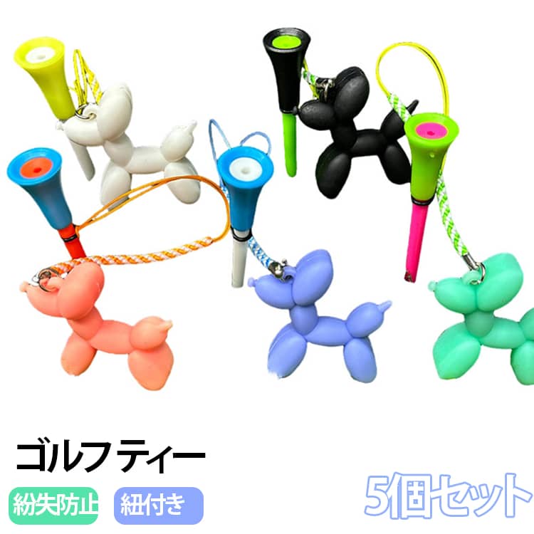 乐天商城 - ボールが乗せやい かわいい ゴルフ ティー ゴルフティーハンガー 5個セット ゴルフティー 紐付き 紛失防止 メンズ ティー紛失防止ハンガー 個別包装 レディース ボールが乗せやい ティートップ