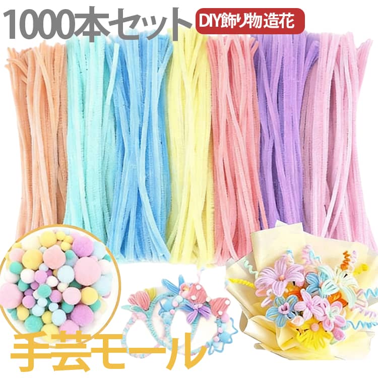 【高品質手芸】当社の手芸モールはポリエステル糸と鉄線で作られています、柔軟性があり任意に折り曲げたり、ねじったり、切ったりできます、色は鮮やかで色褪せにくいです。【DIY手芸用品】任意に折り曲げたり、ねじったり、カットしたり、動物、花、文字、幾何図形、ハートや星型の作成やアレンジなど簡単に自由自在に形をアレンジできます。【様々用途】子供遊びにも安心です。子どもの手を動かす力が鍛えられるだけでなく、親子の交流にもつながります。【大人気の手芸用品】創造力と想像力を発揮する素晴らしいツールです。 サイズ F サイズについての説明 サイズ：長さ約30cm 直径約6mm ※測定方法によって誤差が生じますので、予めご了承下さい。 素材 ポリエステル糸と鉄線 色 マカロン色(1000本入り) ダーク色(1000本入り) ライト色(1000本入り) 定番色(1000本入り) 備考 ●サイズ詳細等の測り方はスタッフ間で統一、徹底はしておりますが、実寸は商品によって若干の誤差(1cm～3cm )がある場合がございますので、予めご了承ください。 ●製造ロットにより、細部形状の違いや、同色でも色味に多少の誤差が生じます。 ●パッケージは改良のため予告なく仕様を変更する場合があります。 ▼商品の色は、撮影時の光や、お客様のモニターの色具合などにより、実際の商品と異なる場合がございます。あらかじめ、ご了承ください。 ▼生地の特性上、やや匂いが強く感じられるものもございます。数日のご使用や陰干しなどで気になる匂いはほとんど感じられなくなります。 ▼同じ商品でも生産時期により形やサイズ、カラーに多少の誤差が生じる場合もございます。 ▼他店舗でも在庫を共有して販売をしている為、受注後欠品となる場合もございます。予め、ご了承お願い申し上げます。 ▼出荷前に全て検品を行っておりますが、万が一商品に不具合があった場合は、お問い合わせフォームまたはメールよりご連絡頂けます様お願い申し上げます。速やかに対応致しますのでご安心ください。