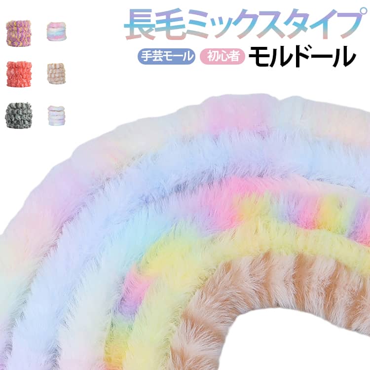 ふわふわ長毛ミックスタイプのモールドール。自由に曲げたり、切ったりすることができ、使い方や作り方は無数にあります！お子様の創造力と想像力を発揮するのに最適な道具です。 サイズ 10本セット サイズについての説明 サイズ：直径約20mm ※測定方法によって誤差が生じますので、予めご了承下さい。 素材 ポリエステル 鉄線 色 QX23 QX24 QX86 1181 1180 1185 QX01 QX06 QX03 QX05 QX04 QX02 備考 ●サイズ詳細等の測り方はスタッフ間で統一、徹底はしておりますが、実寸は商品によって若干の誤差(1cm～3cm )がある場合がございますので、予めご了承ください。 ●製造ロットにより、細部形状の違いや、同色でも色味に多少の誤差が生じます。 ●パッケージは改良のため予告なく仕様を変更する場合があります。 ▼商品の色は、撮影時の光や、お客様のモニターの色具合などにより、実際の商品と異なる場合がございます。あらかじめ、ご了承ください。 ▼生地の特性上、やや匂いが強く感じられるものもございます。数日のご使用や陰干しなどで気になる匂いはほとんど感じられなくなります。 ▼同じ商品でも生産時期により形やサイズ、カラーに多少の誤差が生じる場合もございます。 ▼他店舗でも在庫を共有して販売をしている為、受注後欠品となる場合もございます。予め、ご了承お願い申し上げます。 ▼出荷前に全て検品を行っておりますが、万が一商品に不具合があった場合は、お問い合わせフォームまたはメールよりご連絡頂けます様お願い申し上げます。速やかに対応致しますのでご安心ください。