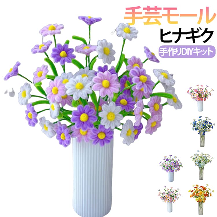 Rakuten - 材料 ヒナギク45本 カラーモール 花束 大容量 手作りキット 手芸モール 手芸モール モールアート 造花 ワイヤーアート 造形材料 モールフラワー 飾り物 DIY 手作り用 造花セット ハンドメイド 誕生日