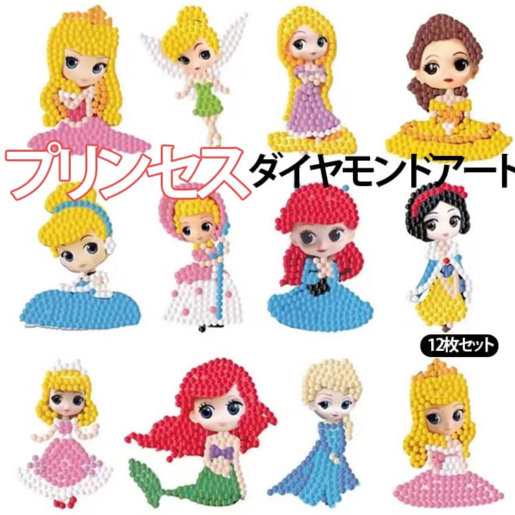 Rakuten - 12枚セット ダイヤモンドアート 初心者 趣味 ダイヤモンドペインティング ステッカー 姫シール プリンセス ビーズアート ハンドメイド ダイアモンドアート 5D DIY ダイヤモンド塗装キット 女の子