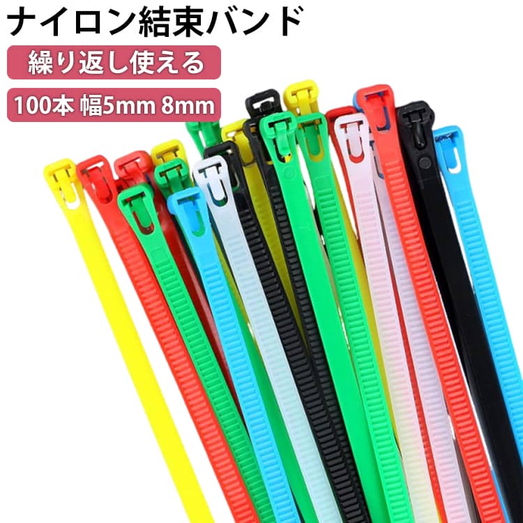 ケーブル 再利用 耐熱 250mm 幅5mm ナイロン結束バンド ナイロン結束バンド 繰り返し使える 200mm 結ぶ 高温 100本入 8mm マルチカラー 長さ150mm 300mm 配線 束ねる まとめる 100本 整理 繰り返し 吊るす 送料無料 結束工具 耐熱バンド 屋外