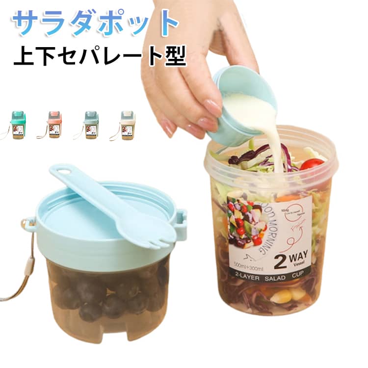 Rakuten - サラダポット サラダ サラダカップ お弁当箱 ボトル サラダ容器 サラダジャー サラダ入れ ドレッシングケース付き キャンプ ケース ランチボックス サラダコンテナ 送料無料 アウトドア 保存 サラダポット ピンク ホワイト ブルー